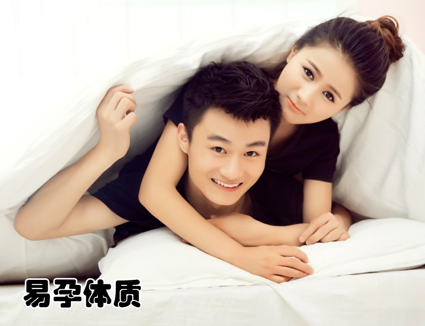 易孕体质