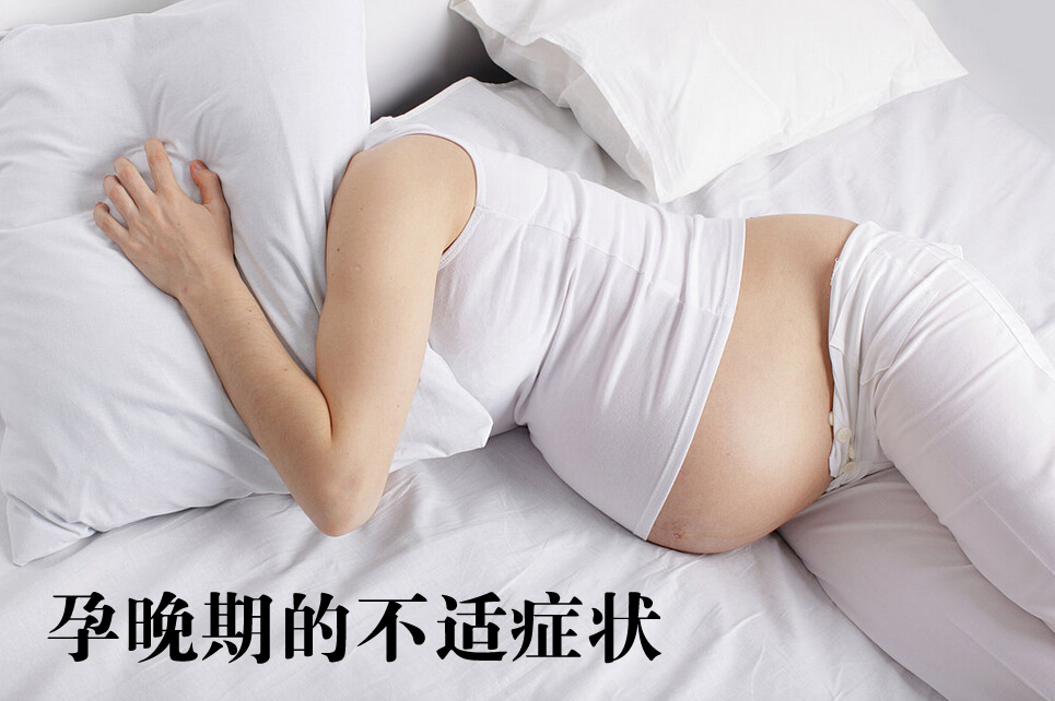 孕晚期的不适症状